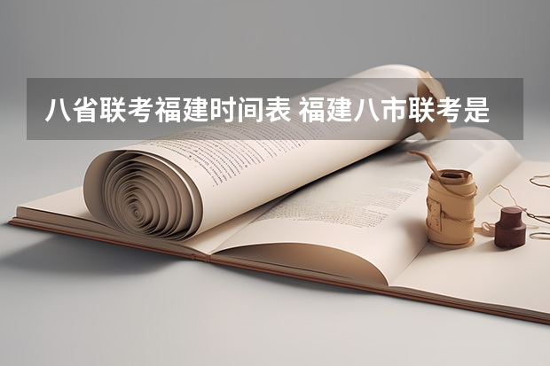 八省联考福建时间表 福建八市联考是哪八个城市