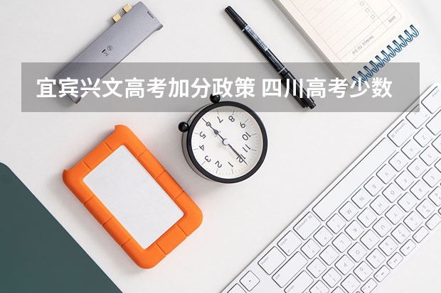 宜宾兴文高考加分政策 四川高考少数民族加分政策