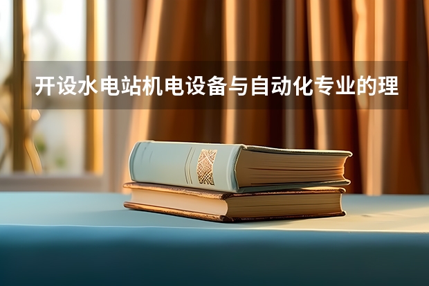 开设水电站机电设备与自动化专业的理科类大学有哪些