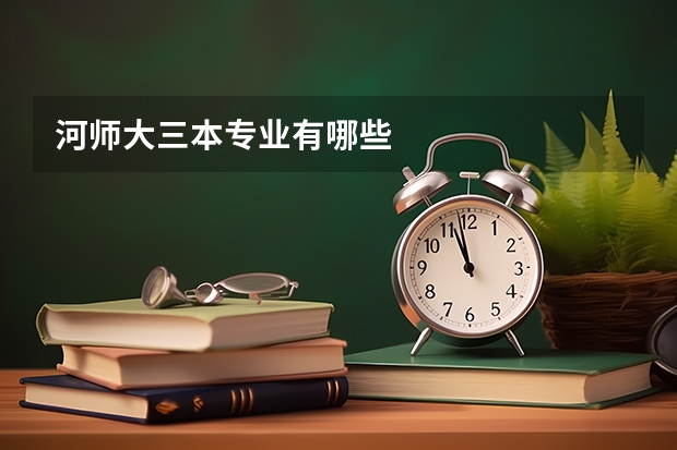 河师大三本专业有哪些