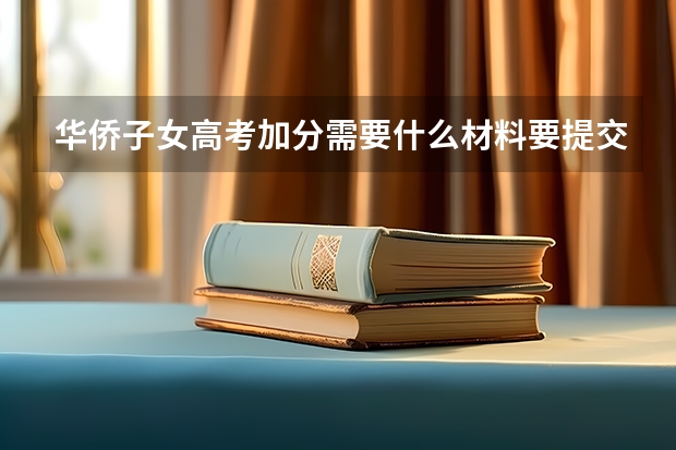 华侨子女高考加分需要什么材料要提交到哪?