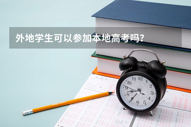 外地学生可以参加本地高考吗？