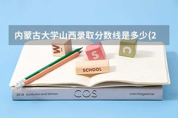 内蒙古大学山西录取分数线是多少(2024招生人数参考)