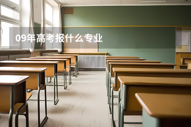 09年高考报什么专业