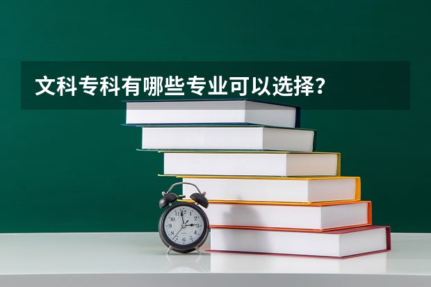 文科专科有哪些专业可以选择?