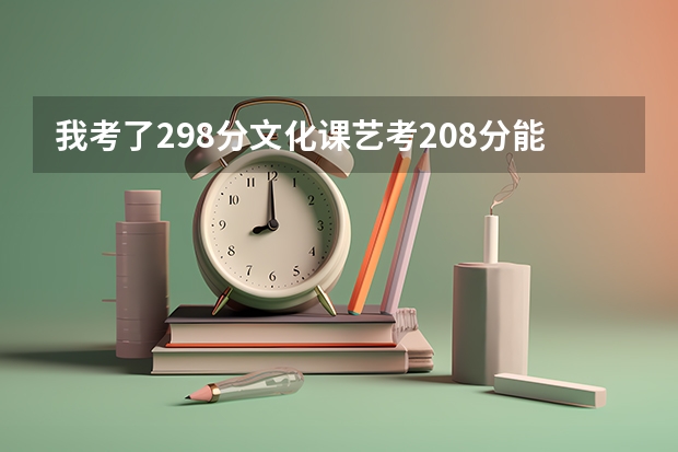 我考了298分文化课艺考208分能上大连艺术学院吗？