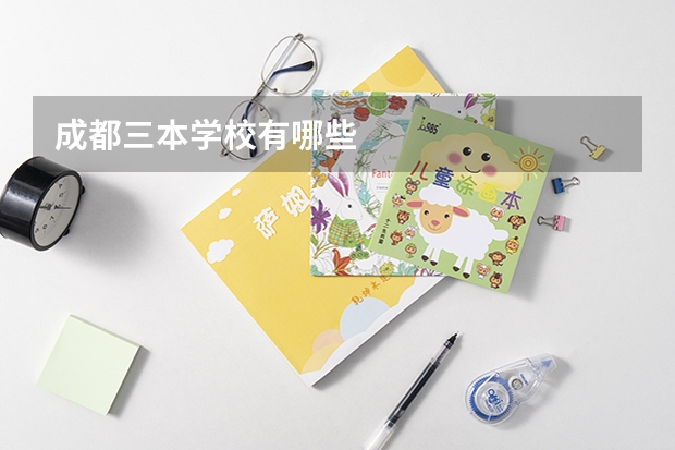 成都三本学校有哪些