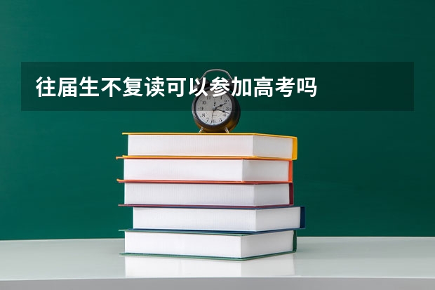 往届生不复读可以参加高考吗
