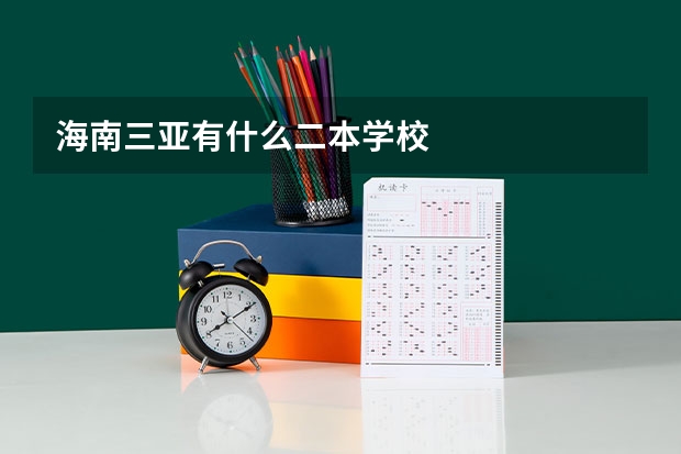 海南三亚有什么二本学校