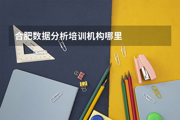 合肥数据分析培训机构哪里