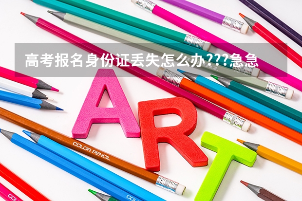 高考报名身份证丢失怎么办???急急!!