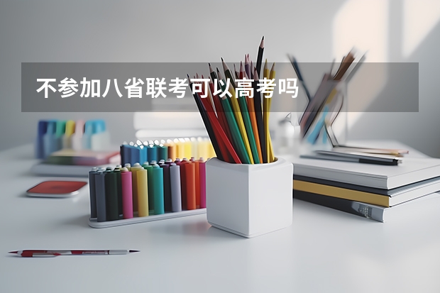 不参加八省联考可以高考吗