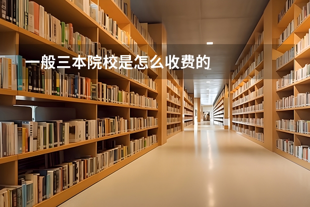 一般三本院校是怎么收费的