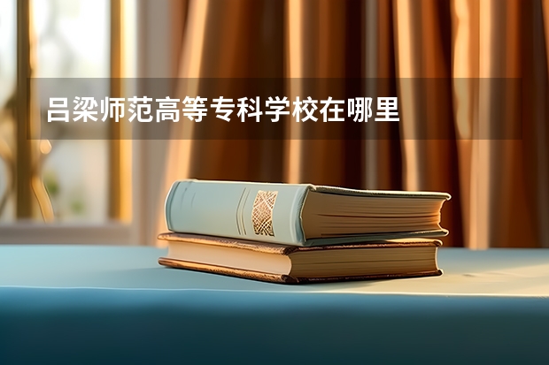 吕梁师范高等专科学校在哪里