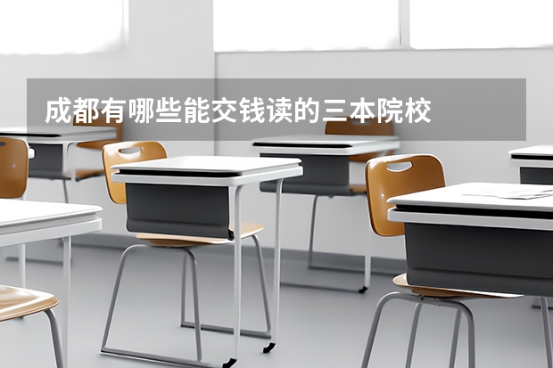 成都有哪些能交钱读的三本院校