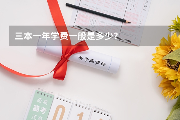 三本一年学费一般是多少？