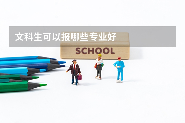 文科生可以报哪些专业好