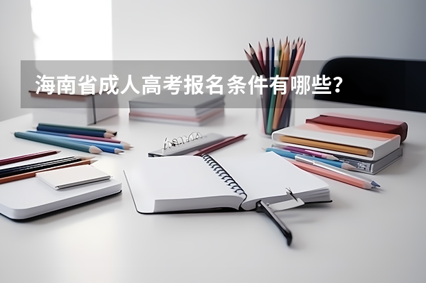 海南省成人高考报名条件有哪些?