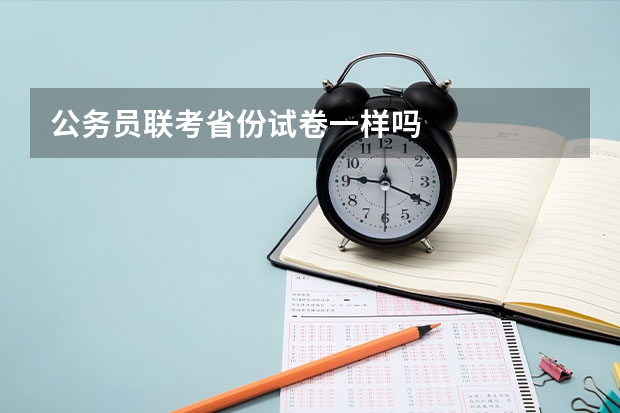 公务员联考省份试卷一样吗