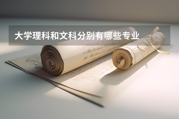 大学理科和文科分别有哪些专业