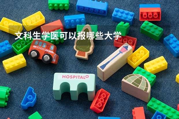 文科生学医可以报哪些大学