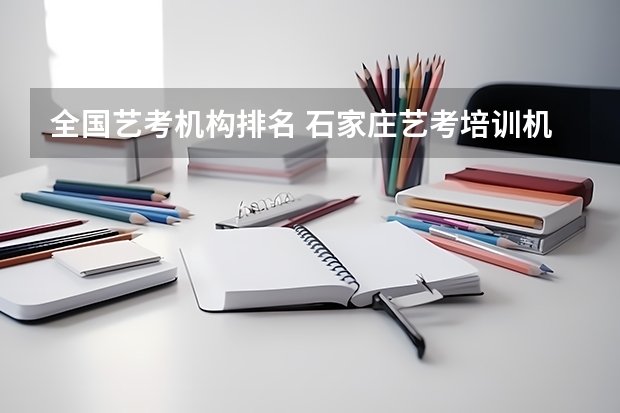 全国艺考机构排名 石家庄艺考培训机构排名