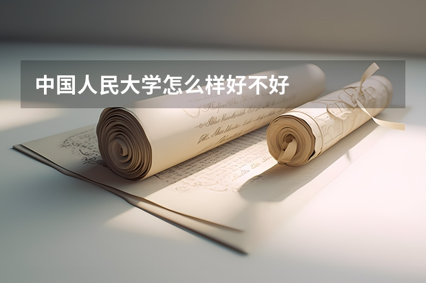 中国人民大学怎么样好不好
