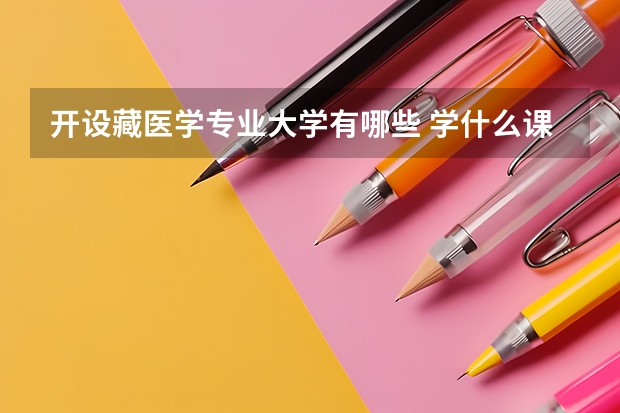 开设藏医学专业大学有哪些 学什么课程