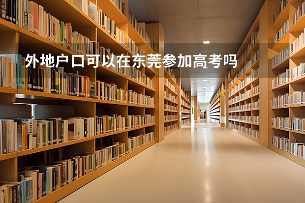 外地户口可以在东莞参加高考吗