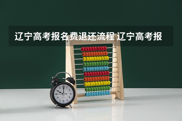 辽宁高考报名费退还流程 辽宁高考报名怎样注册？