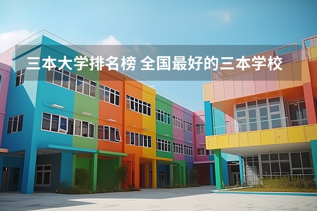 三本大学排名榜 全国最好的三本学校 09年全国三本院校的排名...还有学费排名..都请大家给我列出来,,万分感谢...
