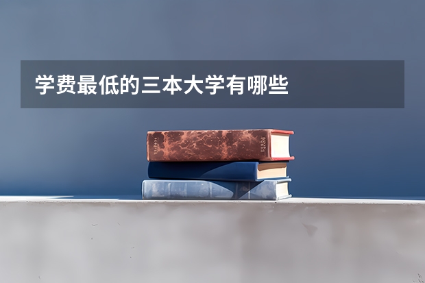 学费最低的三本大学有哪些