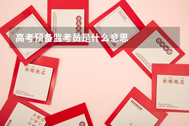 高考预备监考员是什么意思