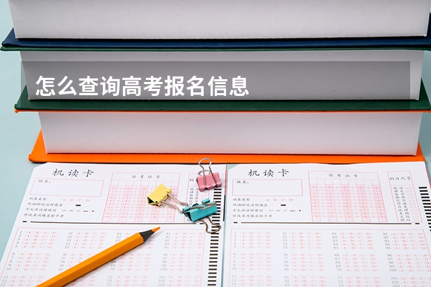 怎么查询高考报名信息