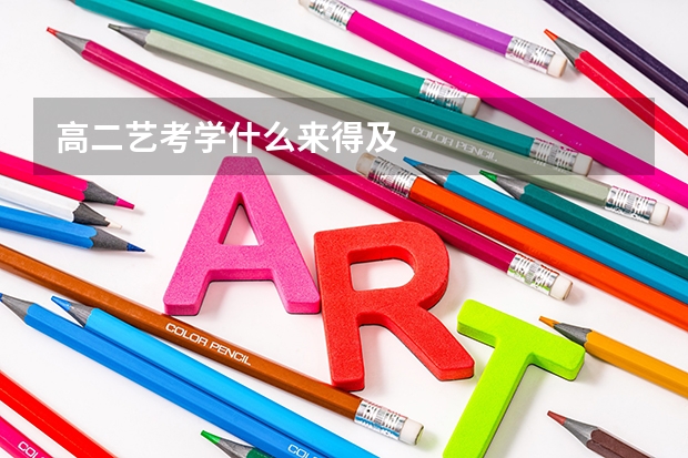 高二艺考学什么来得及