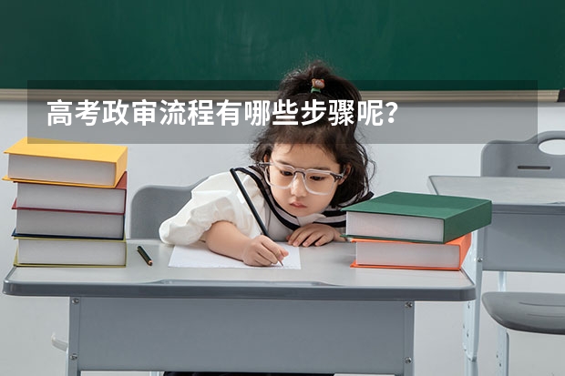 高考政审流程有哪些步骤呢？