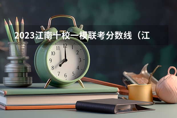 2023江南十校一模联考分数线（江苏省公安联考分数线）