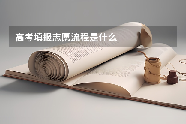 高考填报志愿流程是什么