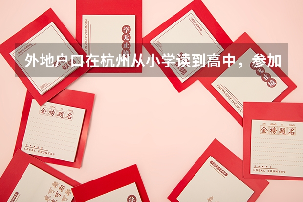 外地户口在杭州从小学读到高中,参加高考加分吗?
