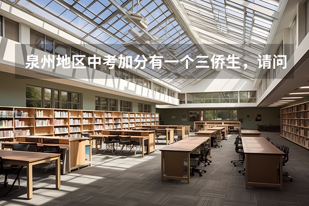 泉州地区中考加分有一个三侨生，请问香港户口算三侨生吗？