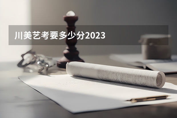 川美艺考要多少分2023