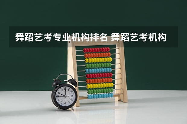 舞蹈艺考专业机构排名 舞蹈艺考机构排名前十