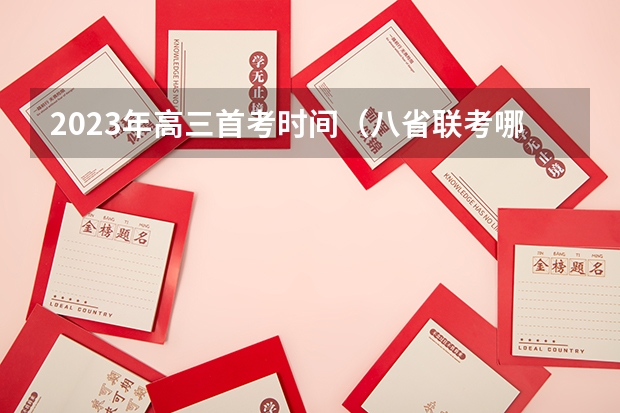 2023年高三首考时间（八省联考哪八省）