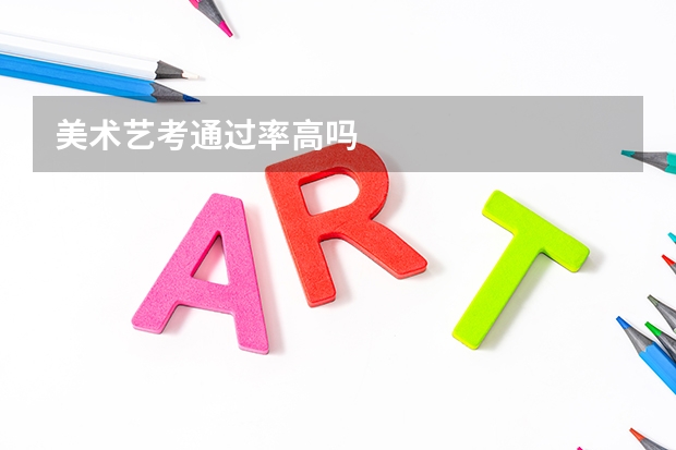 美术艺考通过率高吗