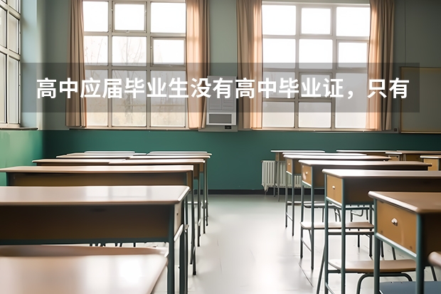 高中应届毕业生没有高中毕业证，只有结业证书，能报名参加高考吗/？