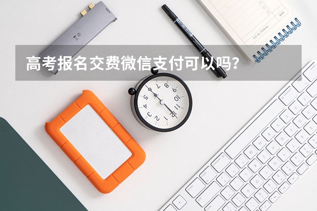 高考报名交费微信支付可以吗？