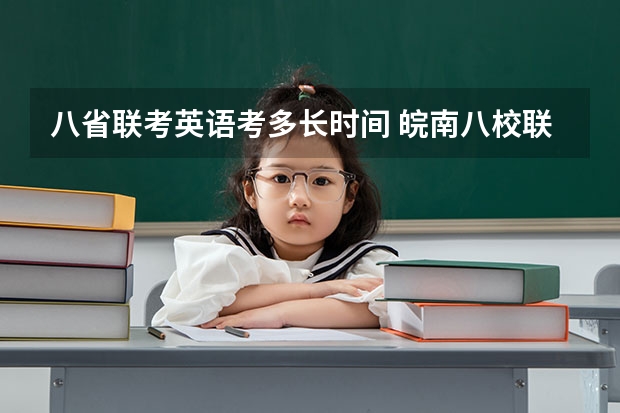 八省联考英语考多长时间 皖南八校联考英语和理数答案