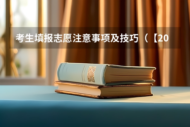 考生填报志愿注意事项及技巧（【2024河南省南阳市成人高考大专本科在哪报名】报名时间地点、条件、流程）