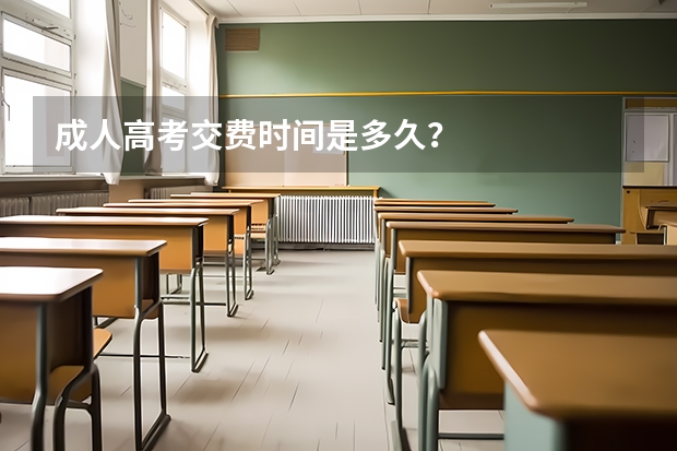 成人高考交费时间是多久？
