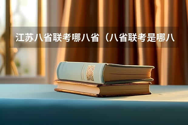 江苏八省联考哪八省（八省联考是哪八省？）
